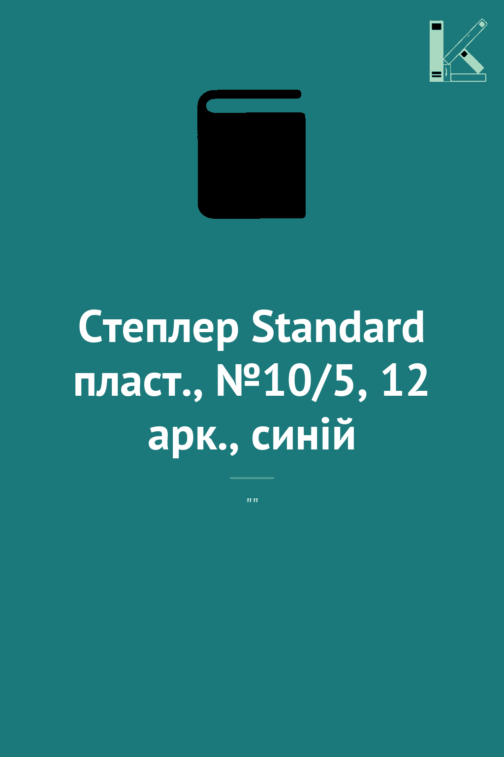 Степлер Standard пласт., №10/5, 12 арк., синій