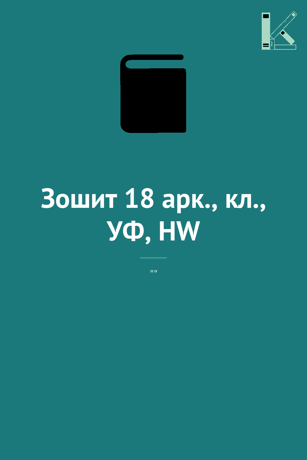 Зошит 18 арк., кл., УФ, HW