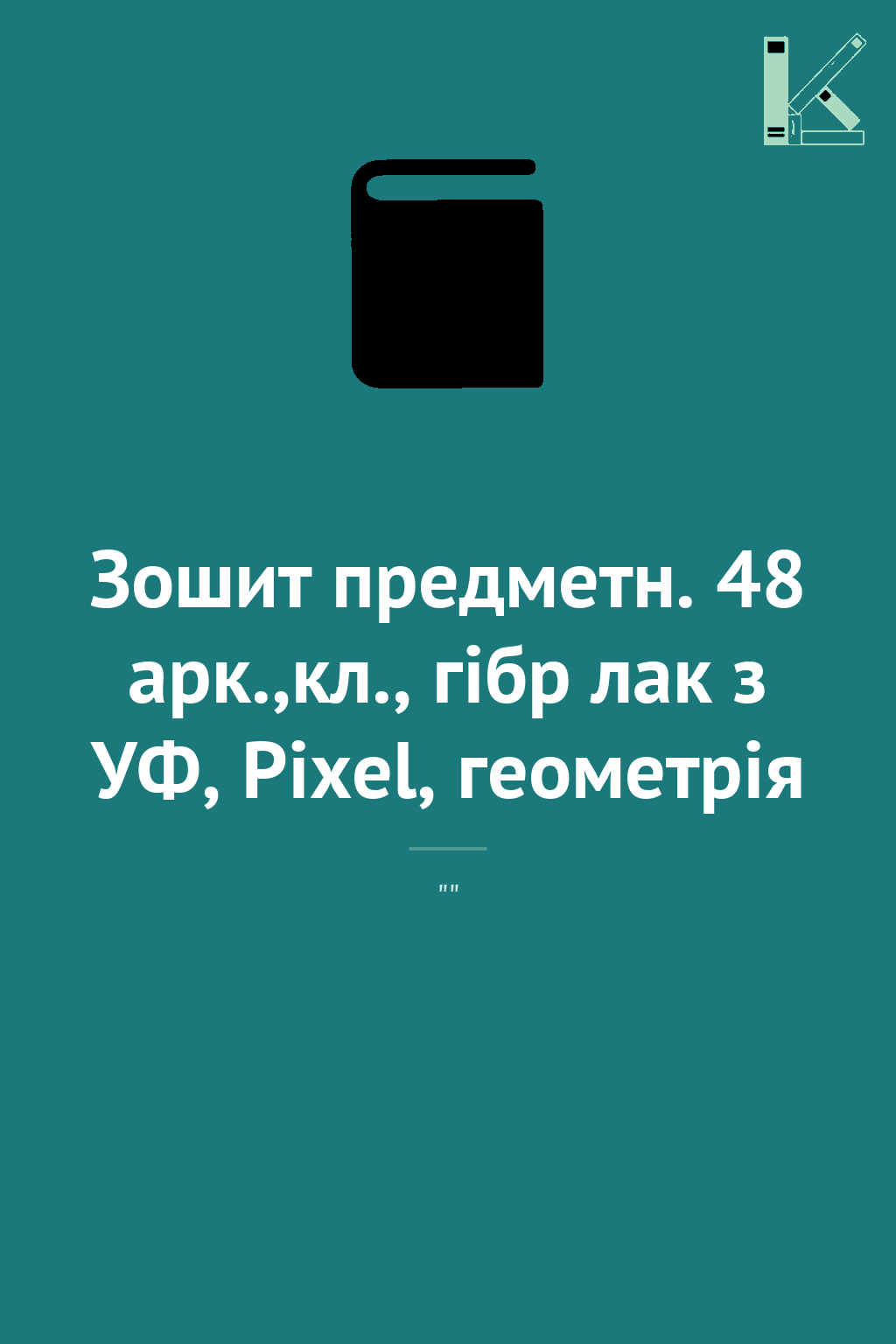 Зошит предметн. 48 арк.,кл., гібр лак з УФ, Pixel,...