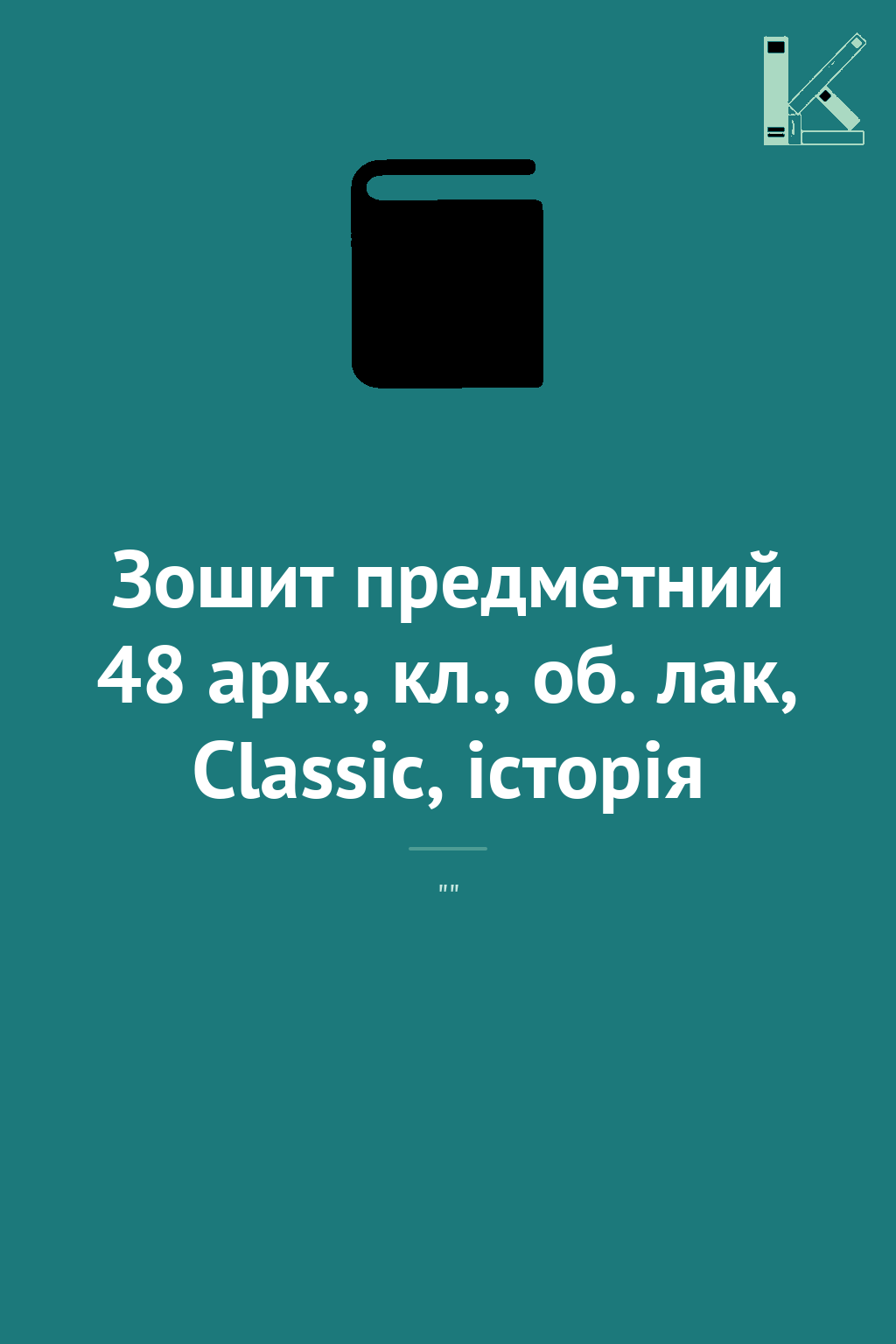 Зошит предметний 48 арк., кл., об. лак, Classic, історія
