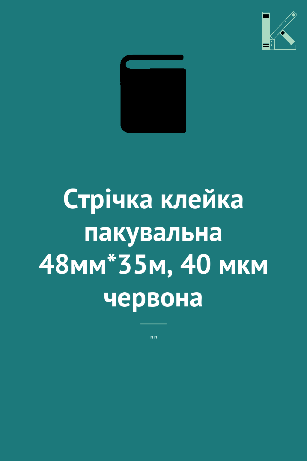 Стрічка клейка пакувальна 48мм*35м, 40 мкм червона