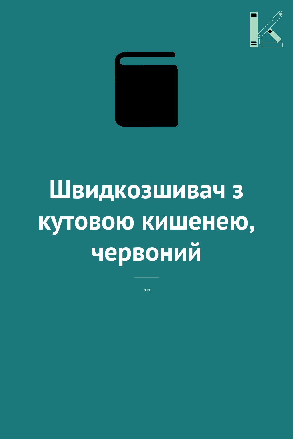 Швидкозшивач з кутовою кишенею, червоний