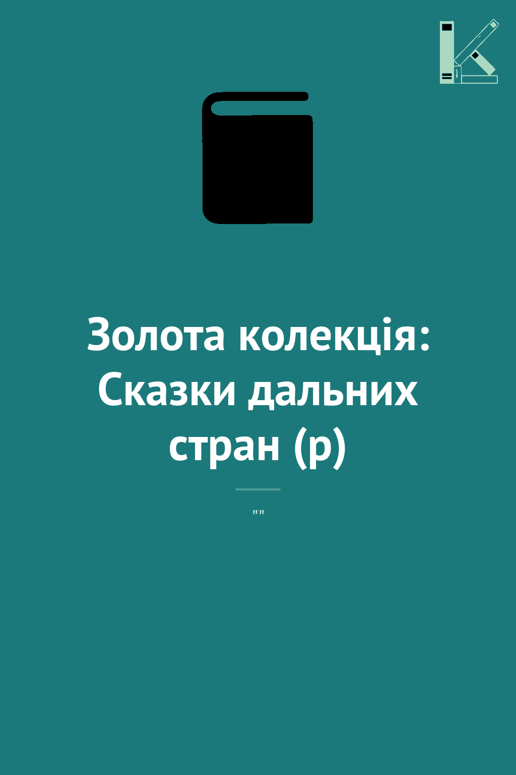 Золота колекція: Сказки дальних стран (р)