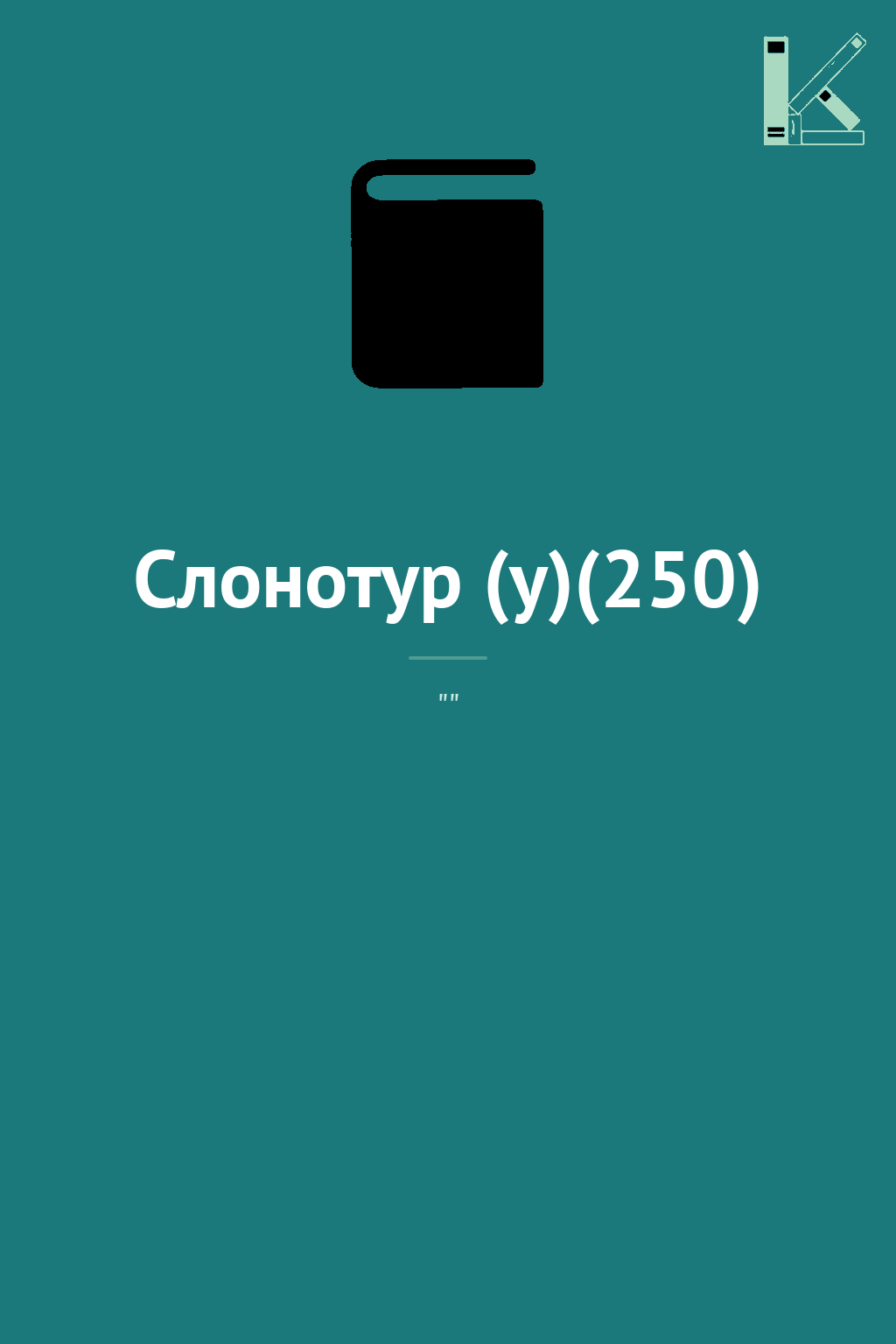 Слонотур (у)(250)