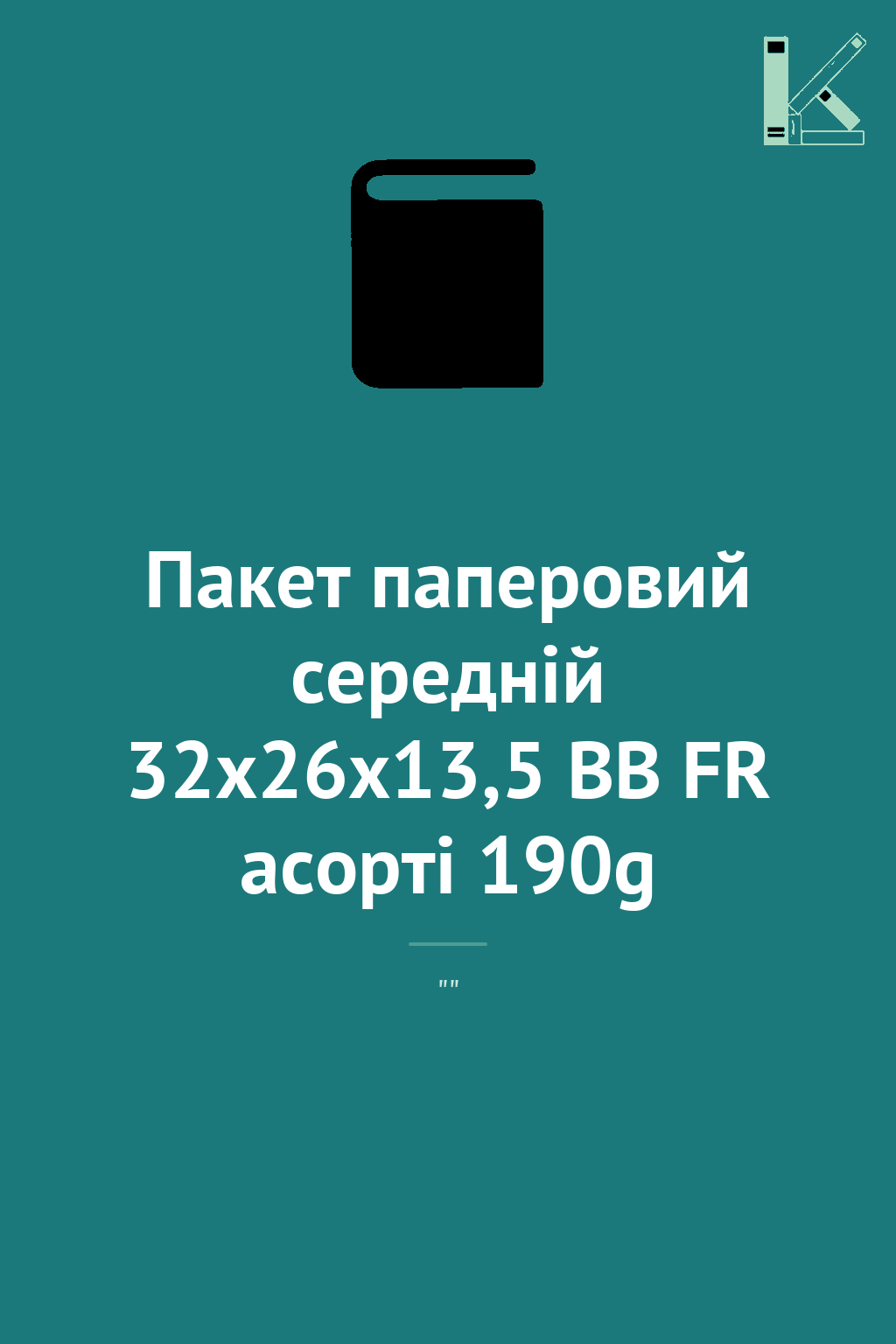 Пакет паперовий середній 32x26x13,5 BB FR асорті 190g