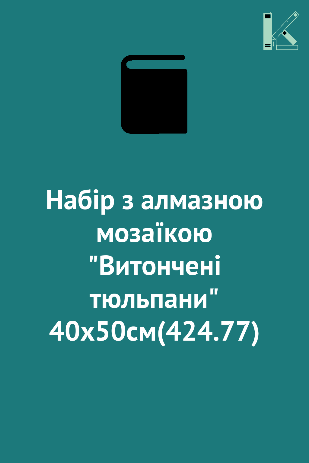 Набір з алмазною мозаїкою "Витончені тюльпани" 40х50см(424.77)