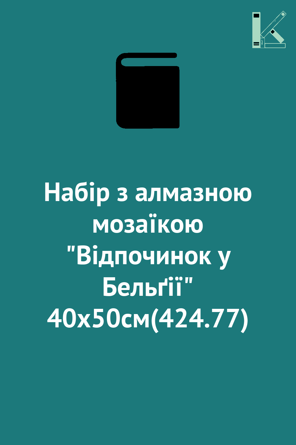 Набір з алмазною мозаїкою "Відпочинок у Бельґії" 40х50см(424.77)