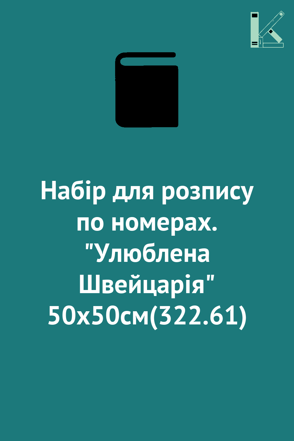 Набір для розпису по номерах. "Улюблена Швейцарія"...