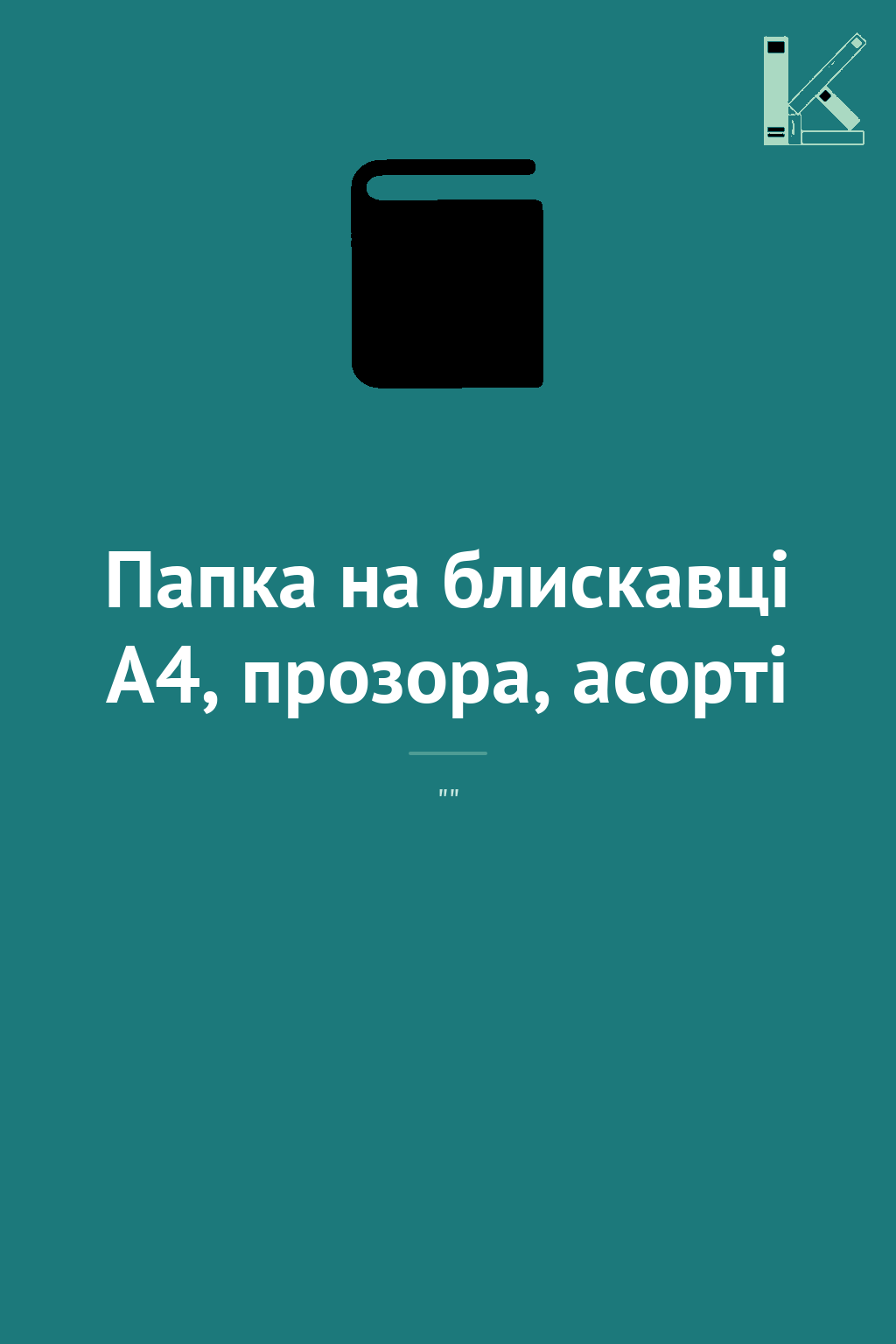 Папка на блискавці А4, прозора, асорті