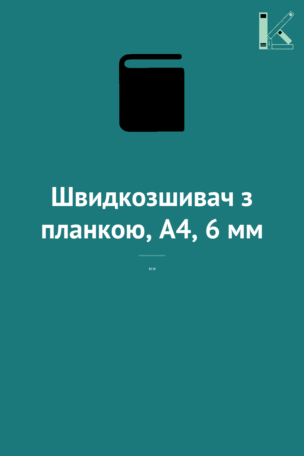 Швидкозшивач з планкою, А4, 6 мм