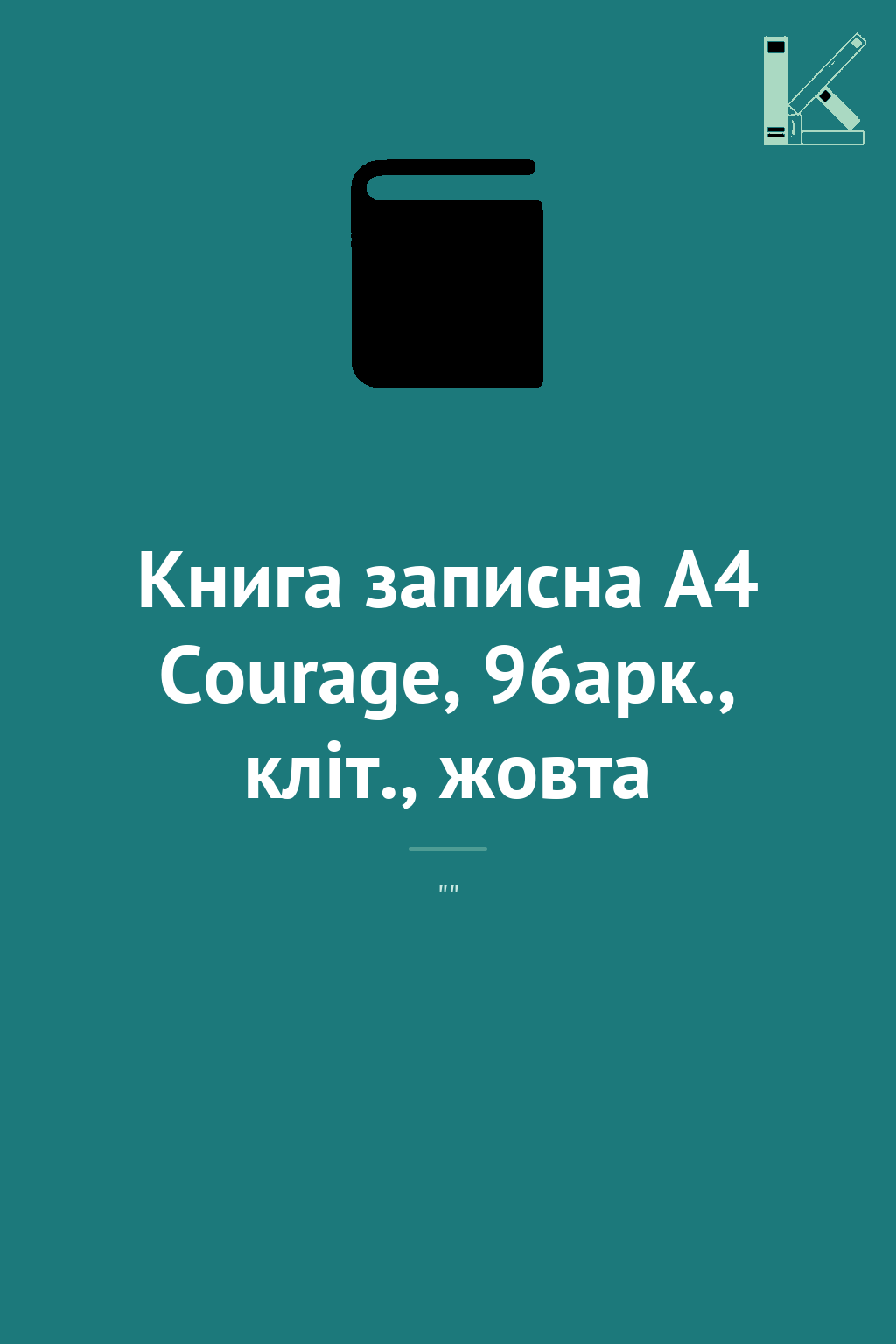 Книга записна А4 Courage, 96арк., кліт., жовта