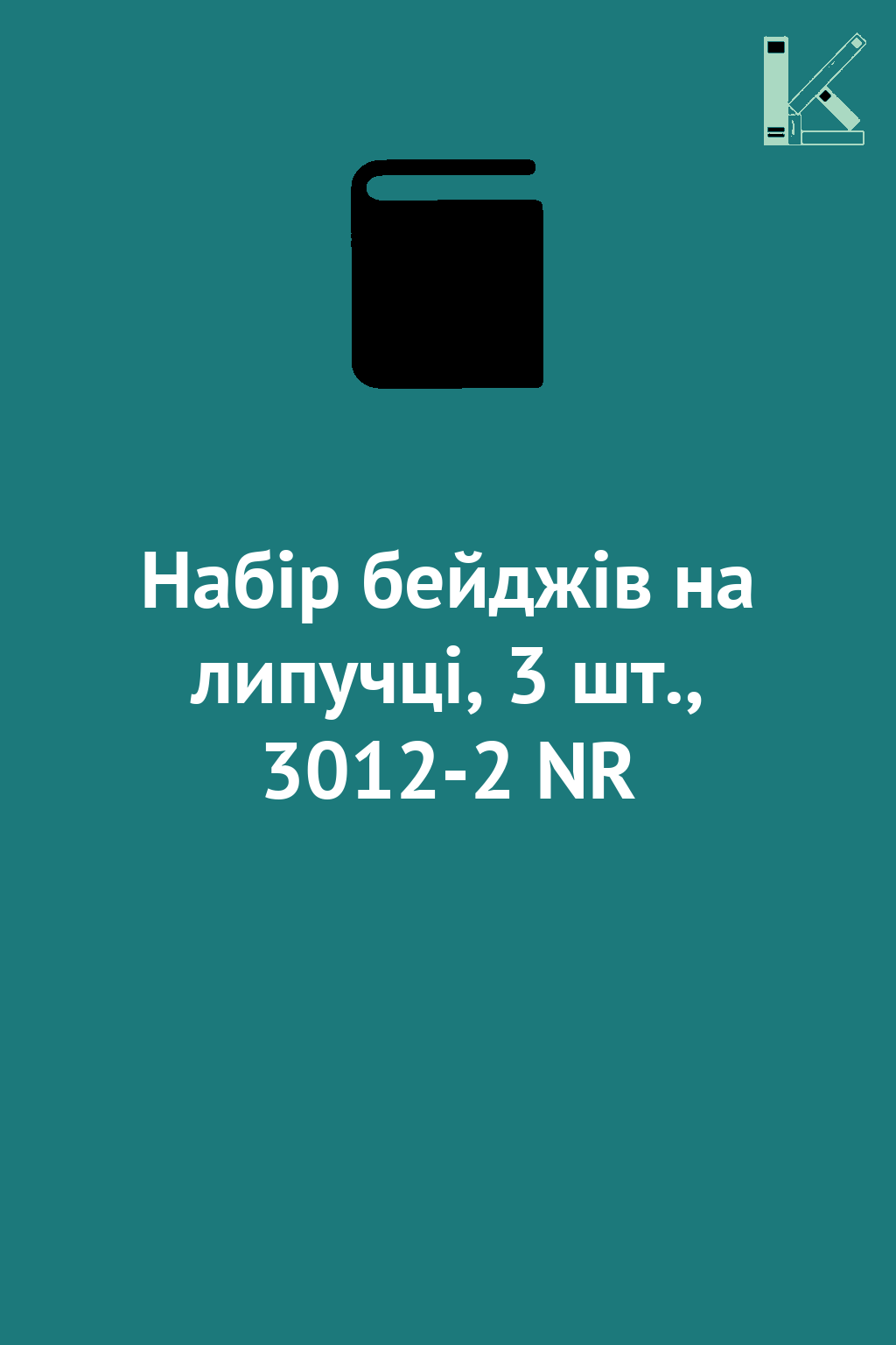 Набір бейджів на липучці, 3 шт., 3012-2 NR