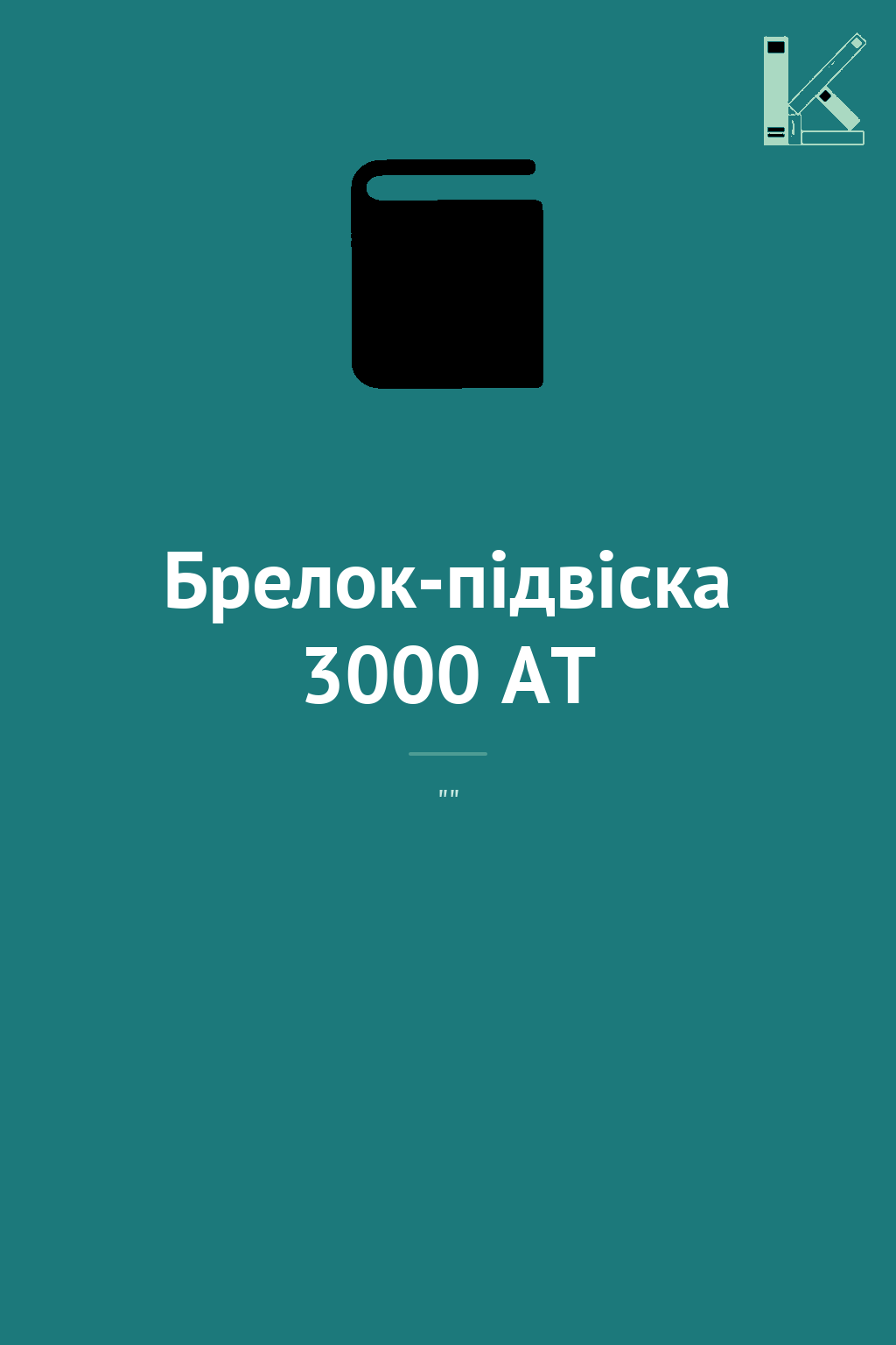 Брелок-підвіска 3000 AT