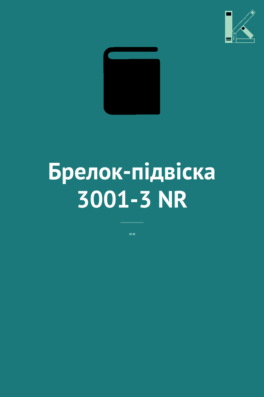 Брелок-підвіска 3001-3 NR