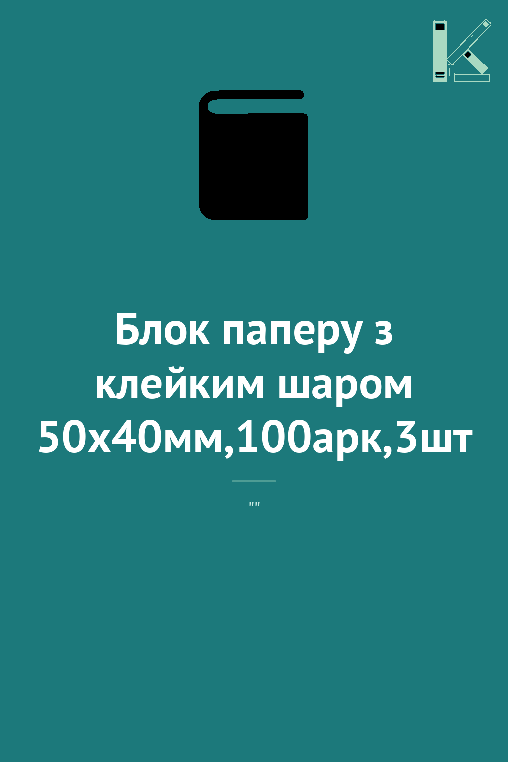 Блок паперу з клейким шаром 50x40мм,100арк,3шт