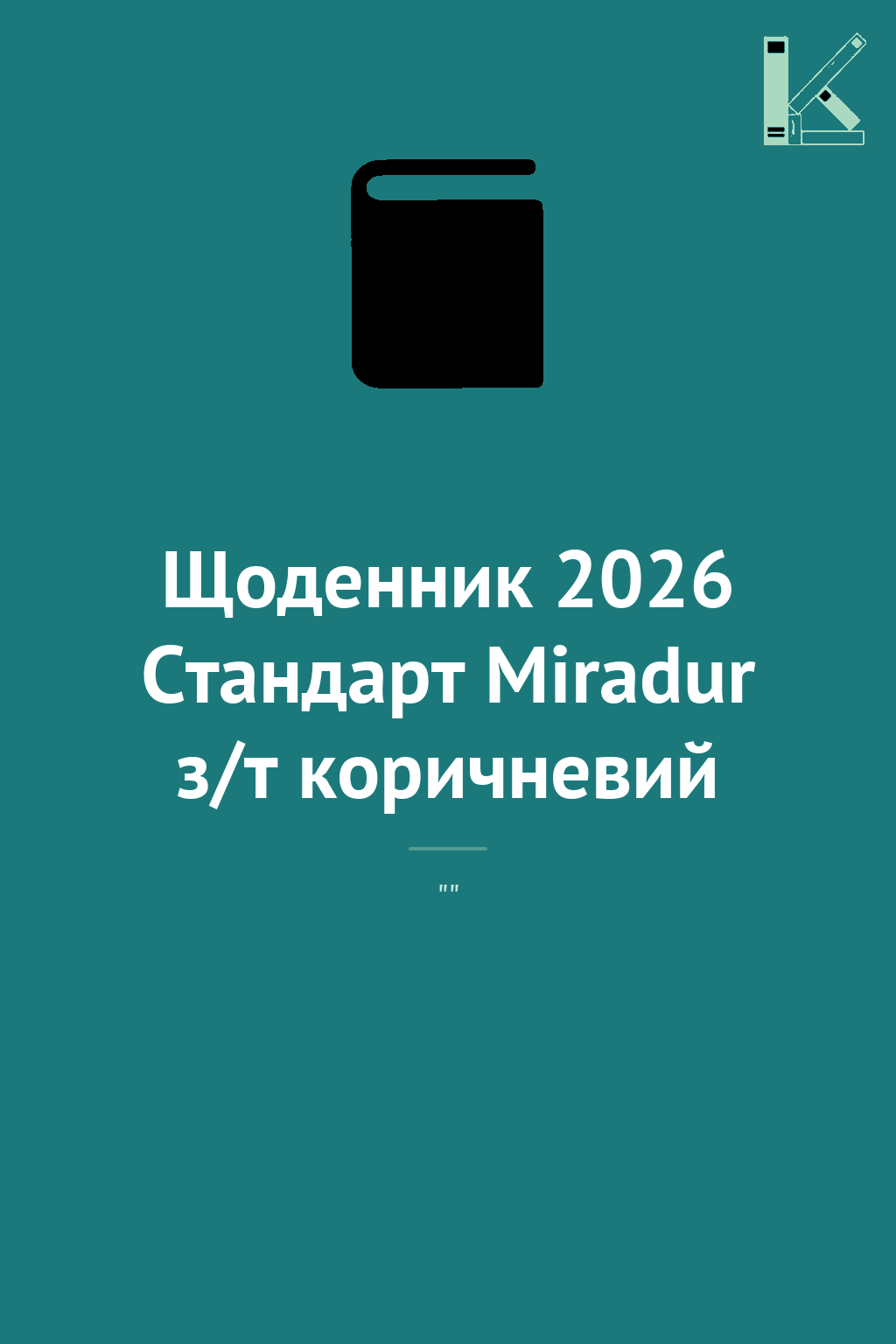 Щоденник 2026 Стандарт Miradur з/т коричневий