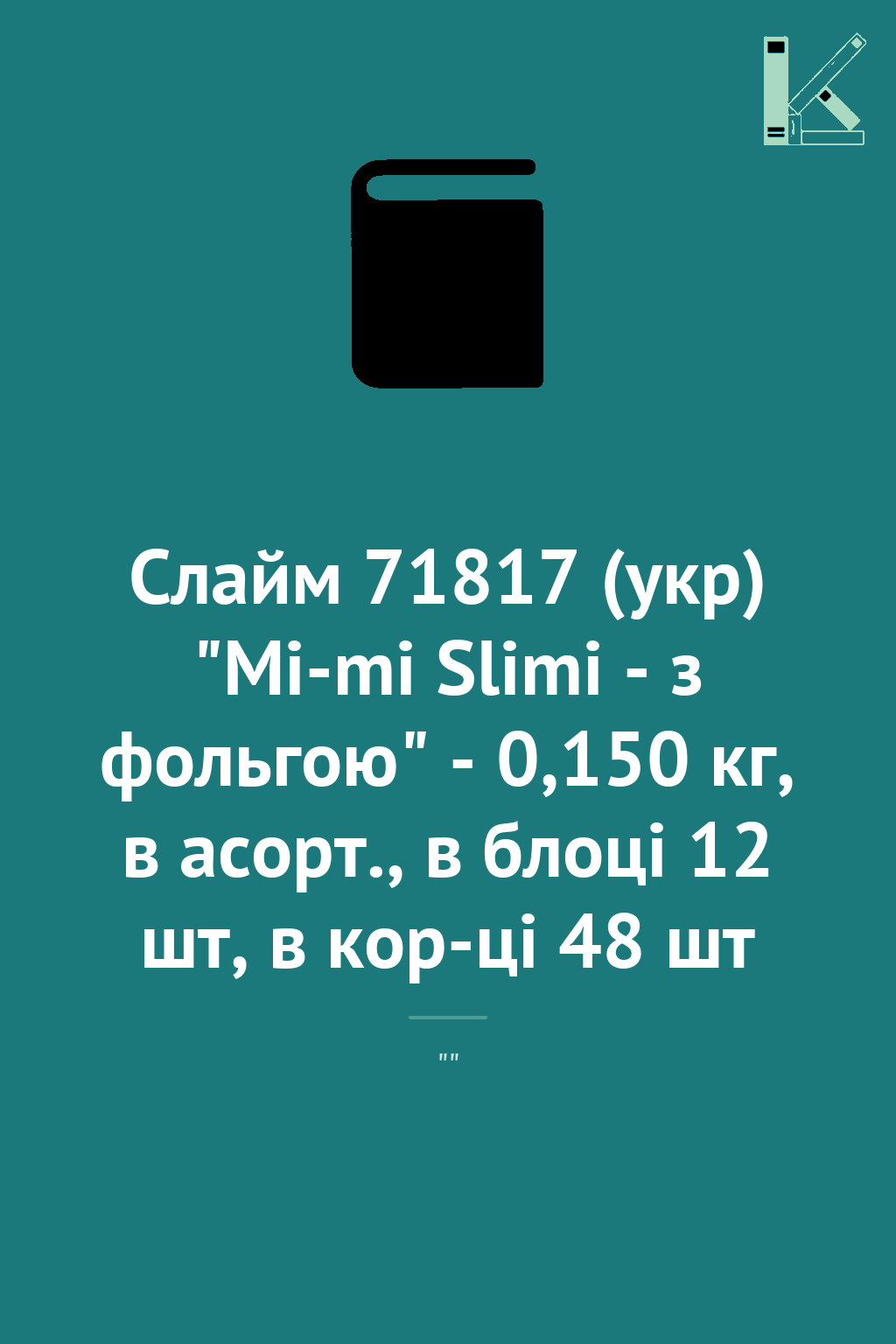 Слайм 71817 (укр) "Mi-mi Slimi - з фольгою" - 0,150...