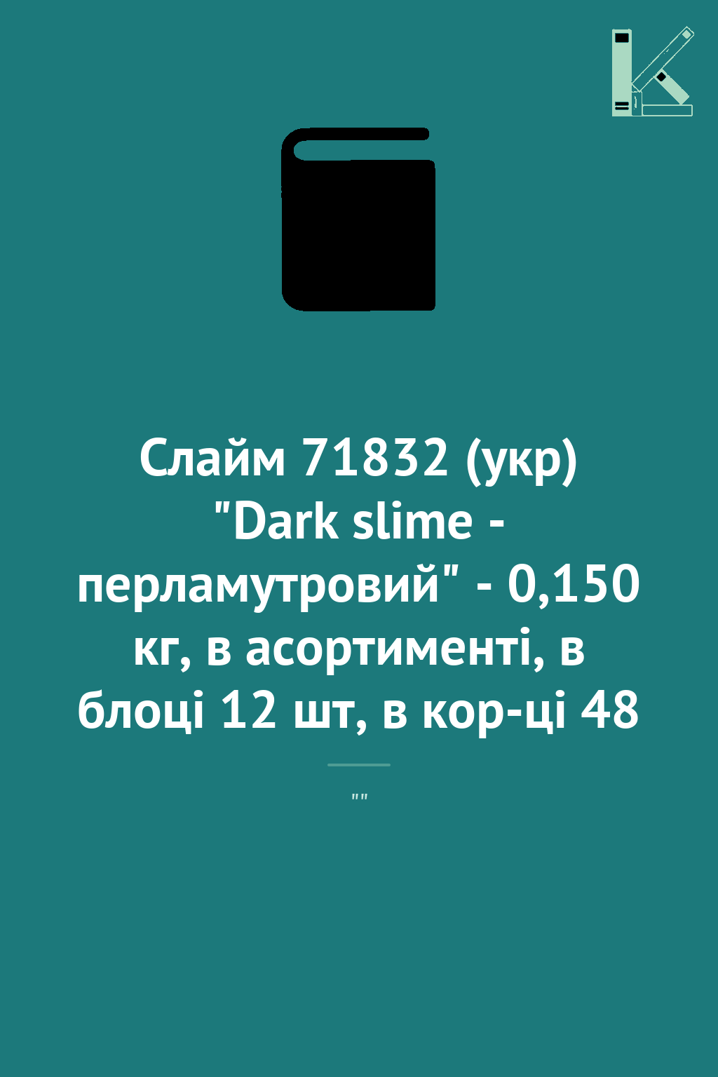 Слайм 71832 (укр) "Dark slime - перламутровий" - 0,150...