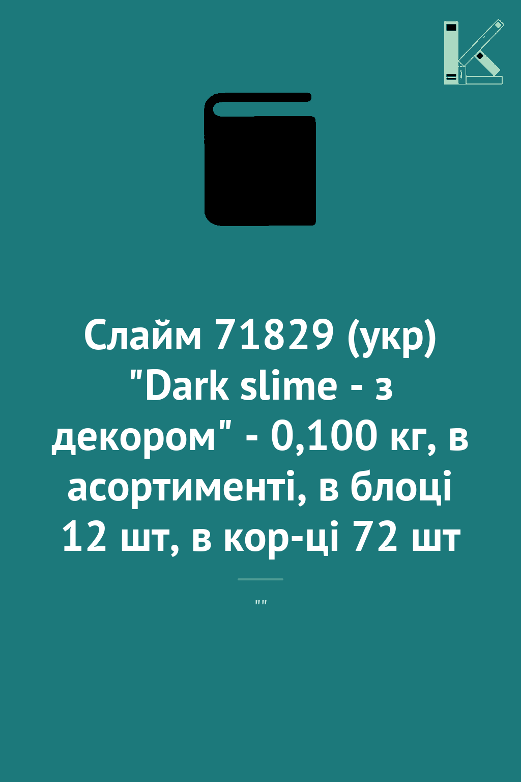 Слайм 71829 (укр) "Dark slime - з декором" - 0,100...