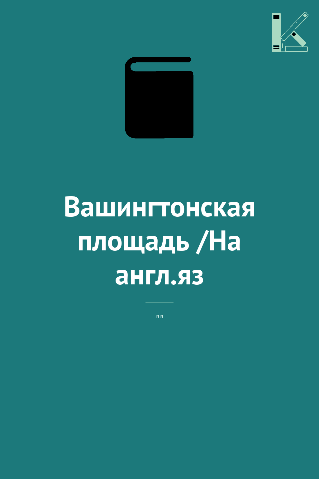 Вашингтонская площадь /На англ.яз