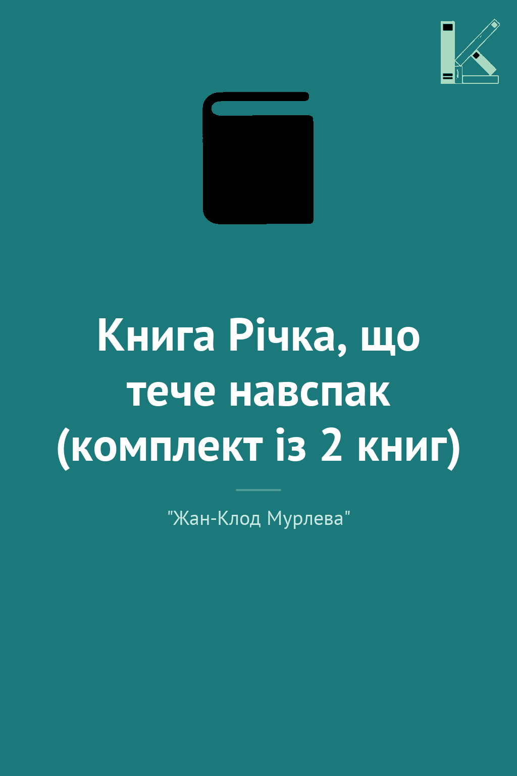 Книга Річка, що тече навспак (комплект із 2 книг)