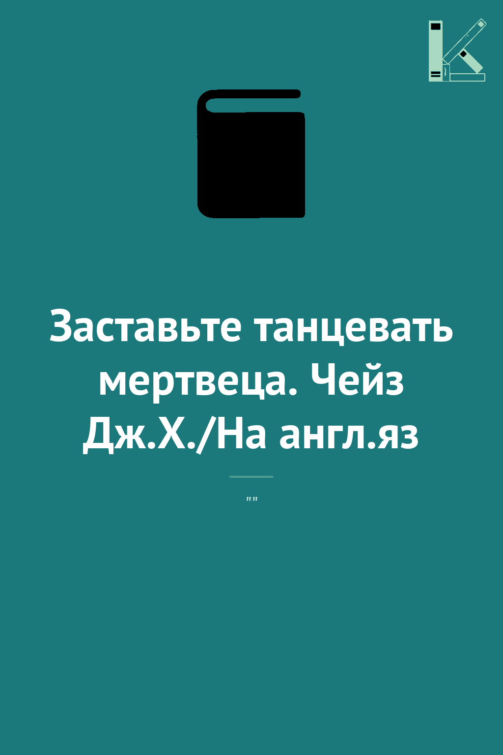 Заставьте танцевать мертвеца. Чейз Дж.Х./На англ.яз