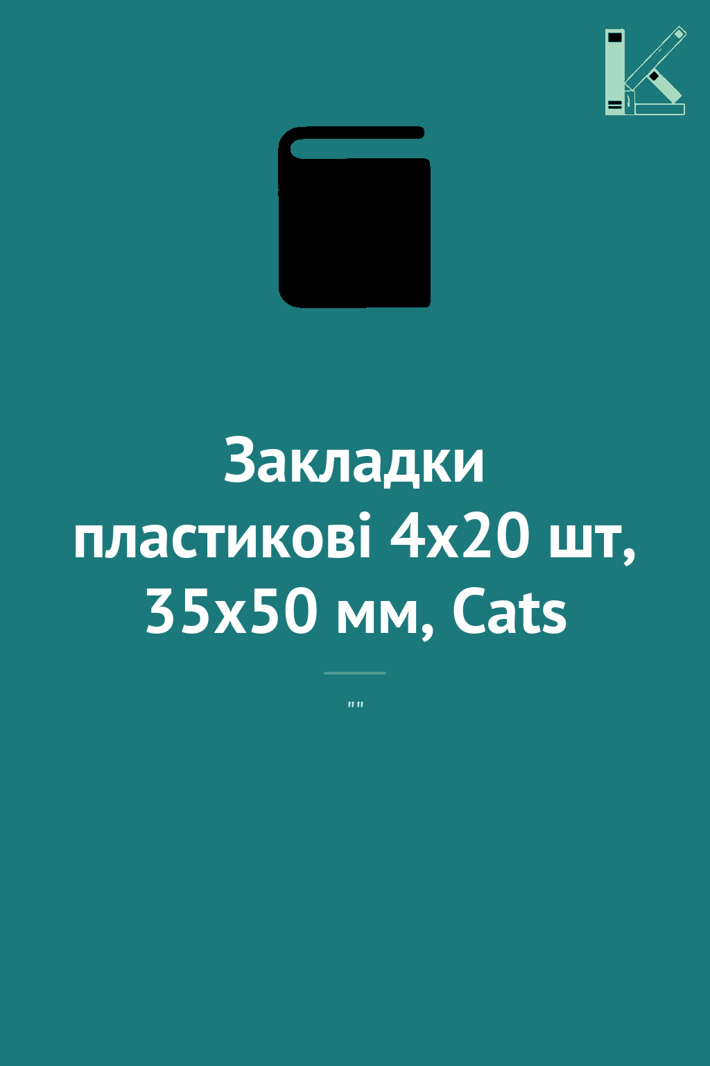 Закладки пластикові 4x20 шт, 35х50 мм, Cats