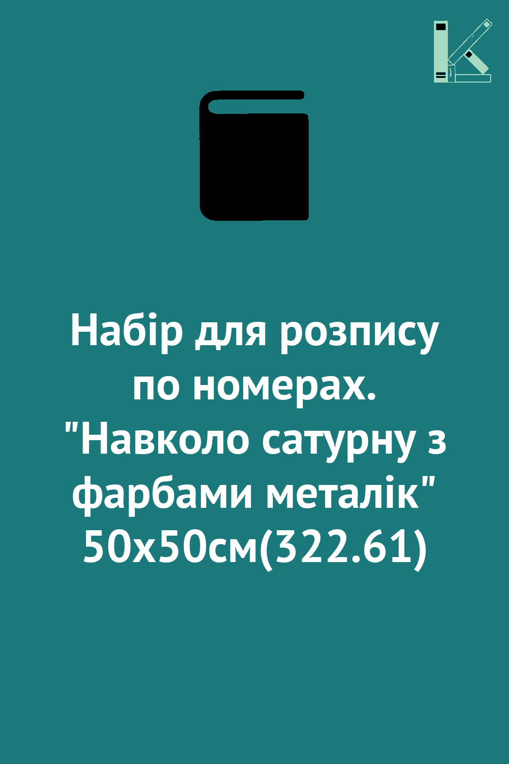Набір для розпису по номерах. "Навколо сатурну з фарбами...