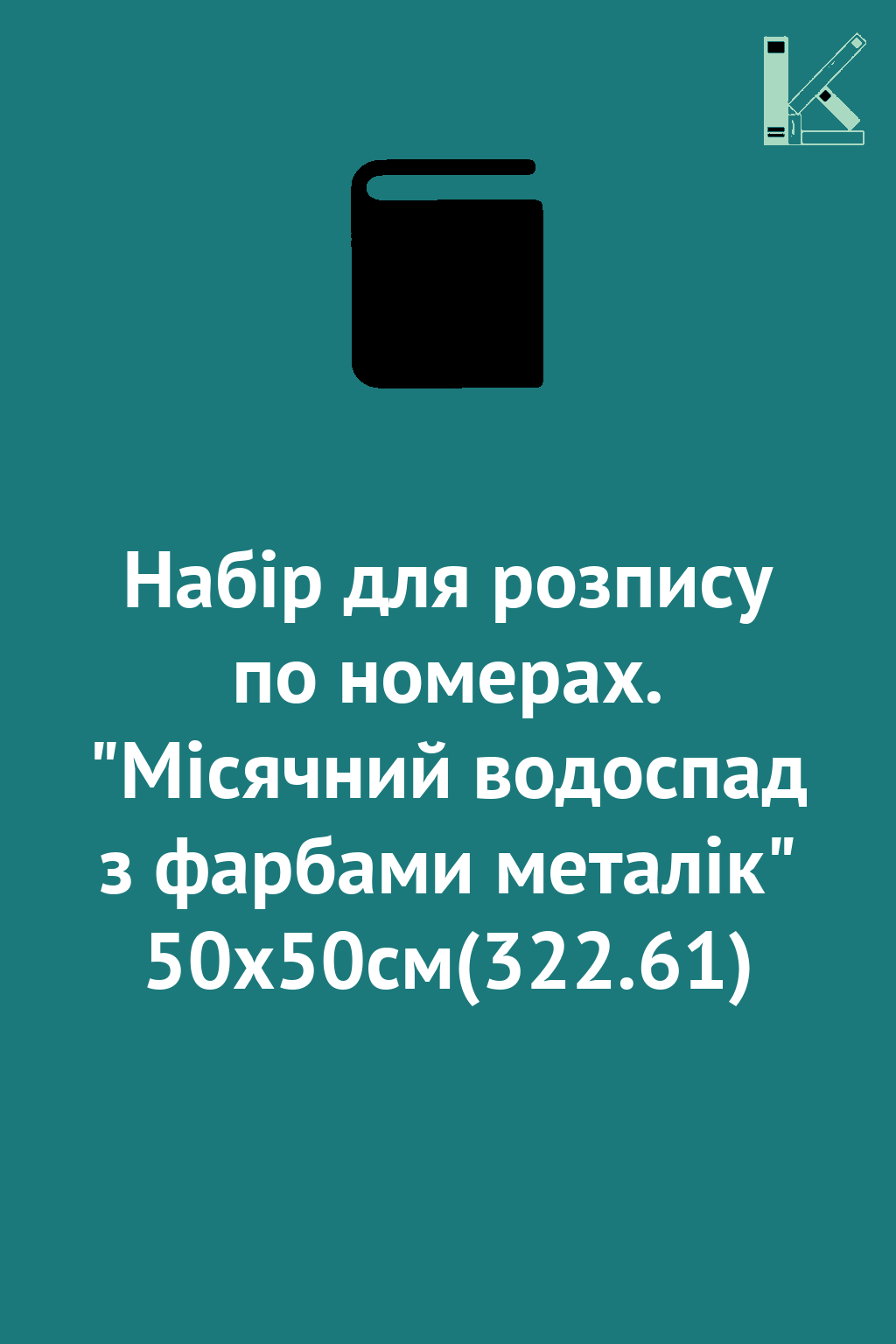 Набір для розпису по номерах. "Місячний водоспад з...