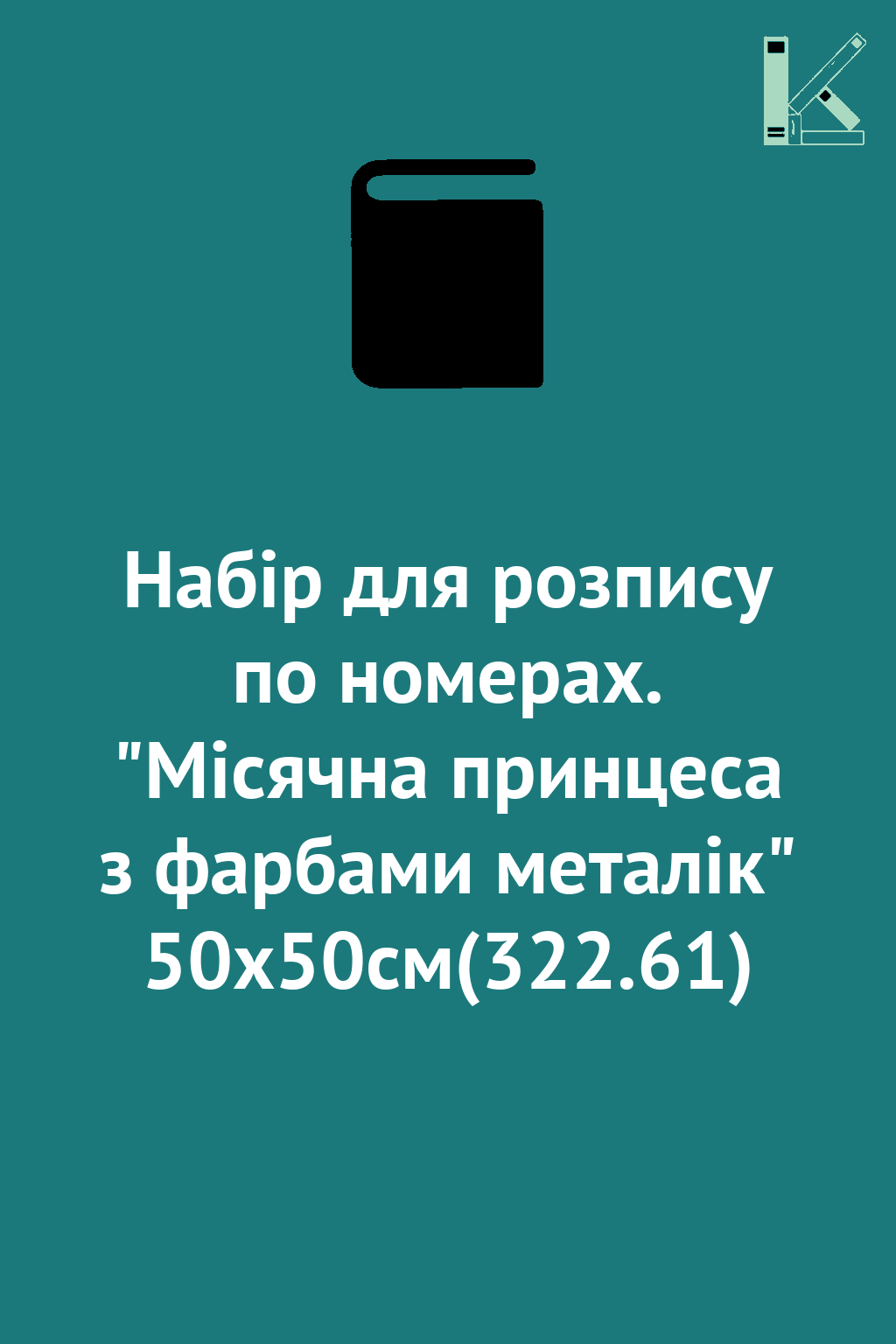 Набір для розпису по номерах. "Місячна принцеса з фарбами...