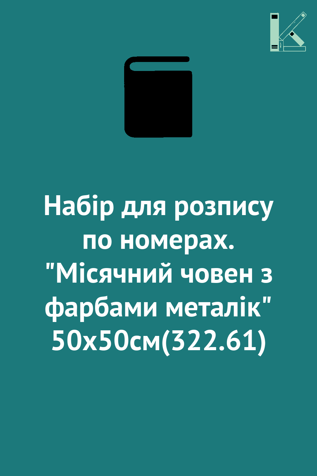 Набір для розпису по номерах. "Місячний човен з фарбами...