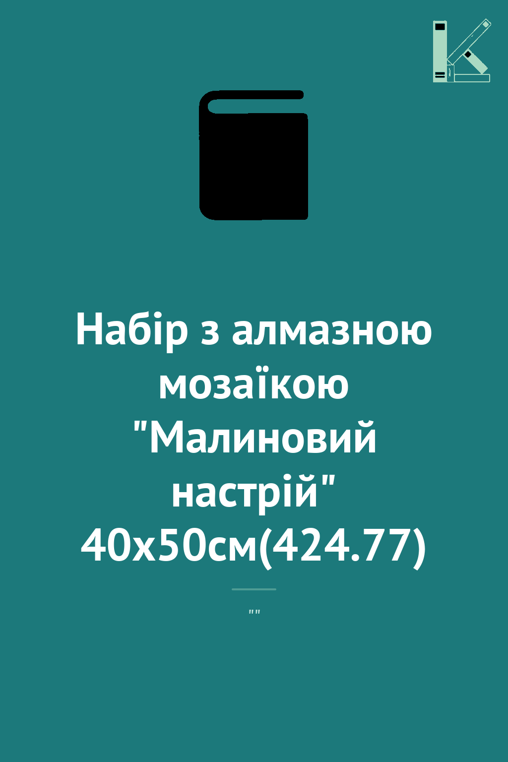 Набір з алмазною мозаїкою "Малиновий настрій" 40х50см(424.77)
