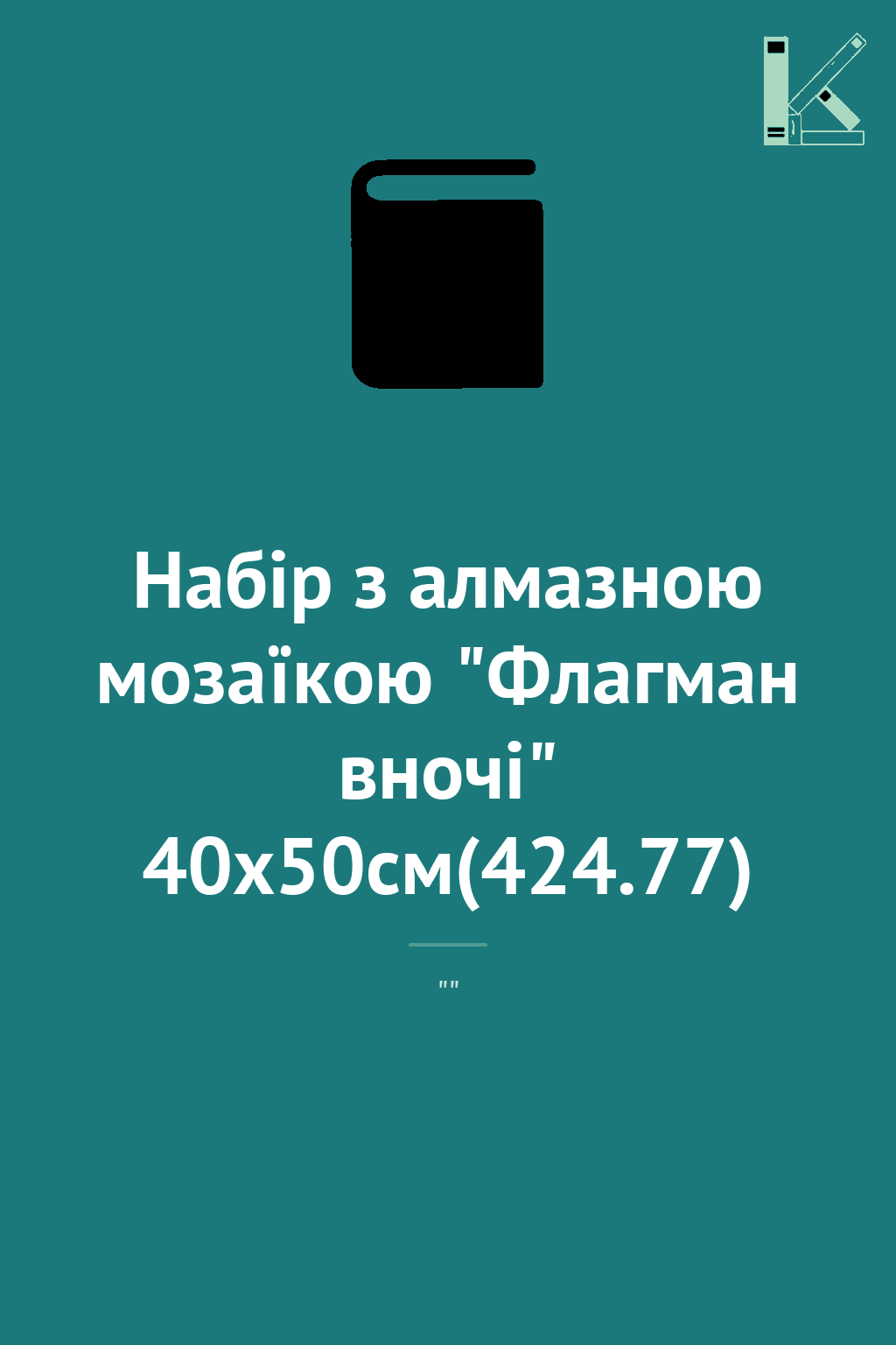 Набір з алмазною мозаїкою "Флагман вночі" 40х50см(424.77)
