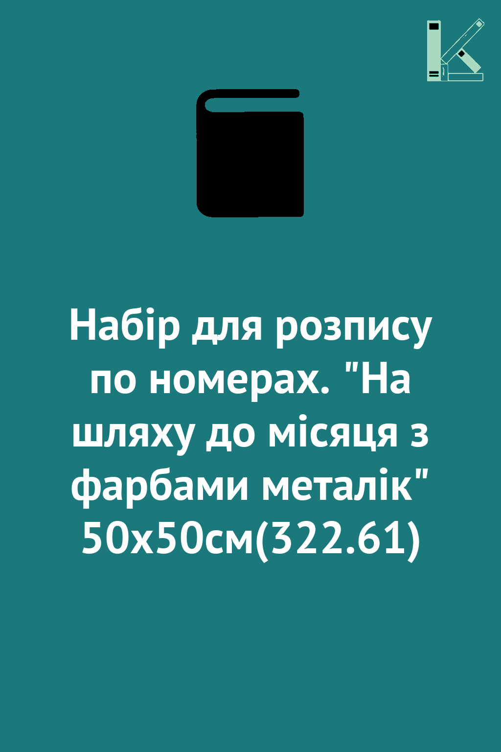 Набір для розпису по номерах. "На шляху до місяця з...