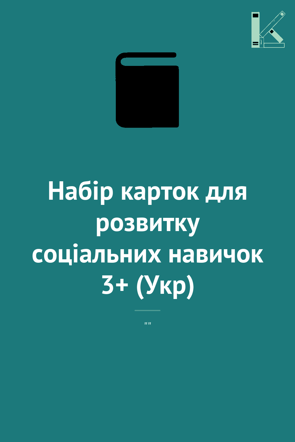 Набір карток для розвитку соціальних навичок 3+ (Укр)