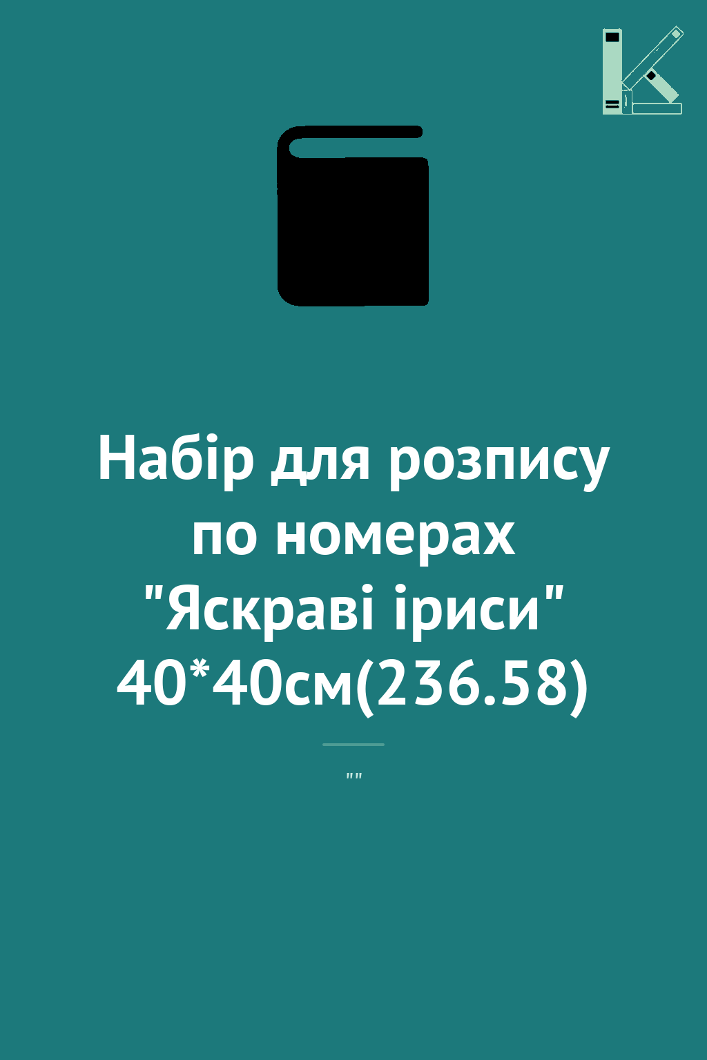 Набір для розпису по номерах "Яскраві іриси" 40*40см(236.58)