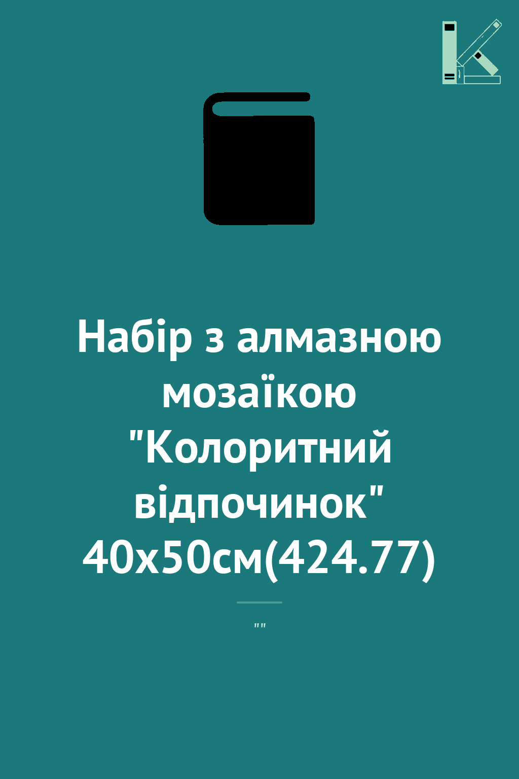 Набір з алмазною мозаїкою "Колоритний відпочинок" 40х50см(424.77)