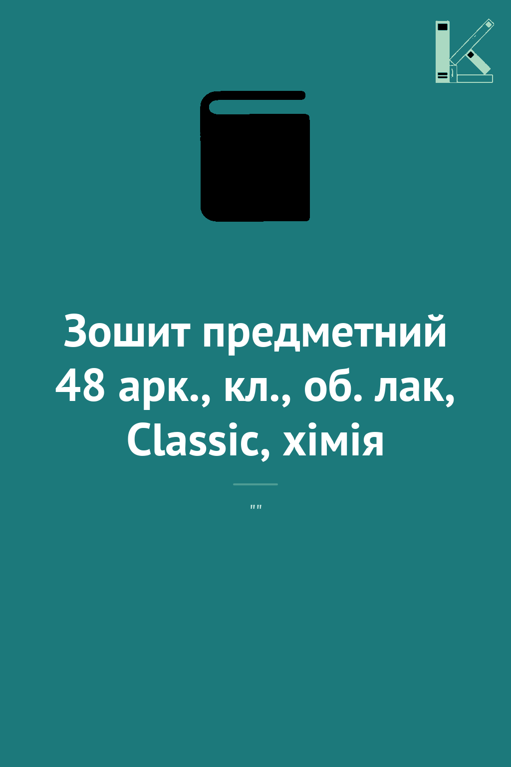 Зошит предметний 48 арк., кл., об. лак, Classic, хімія
