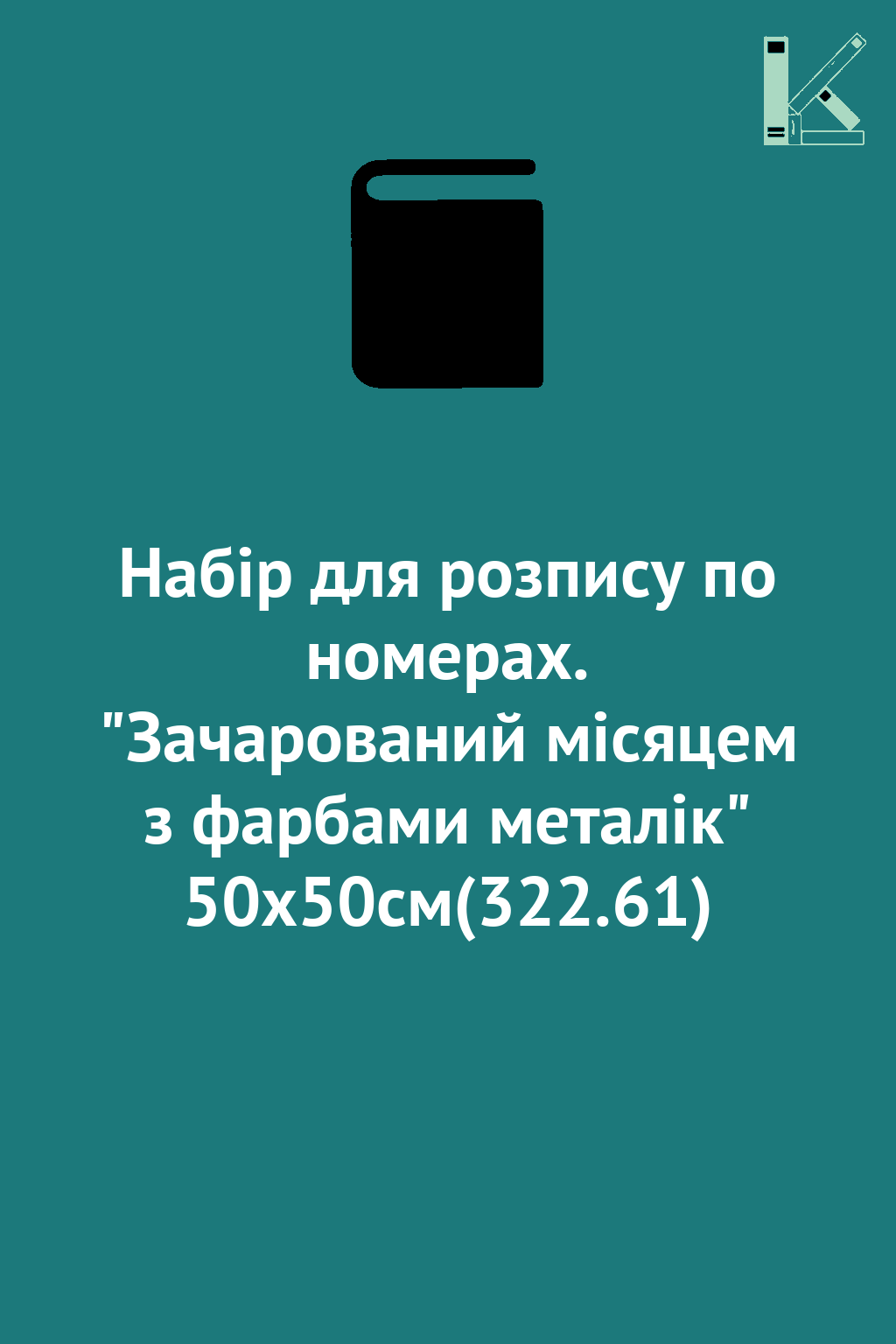 Набір для розпису по номерах. "Зачарований місяцем...