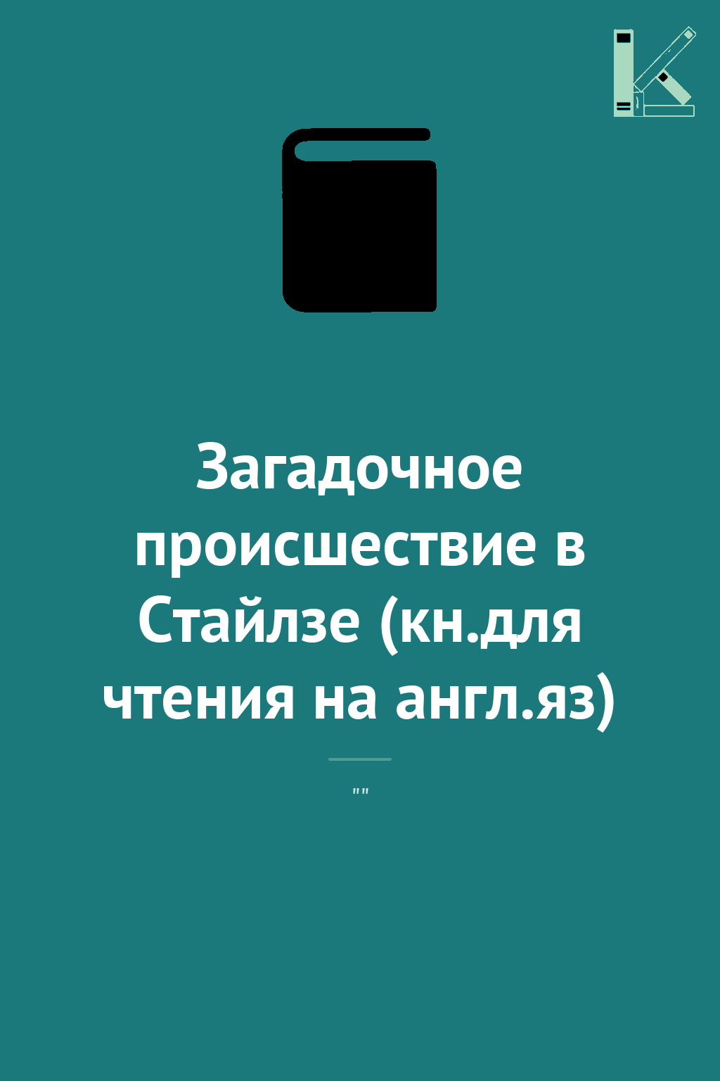 Загадочное происшествие в Стайлзе (кн.для чтения на...