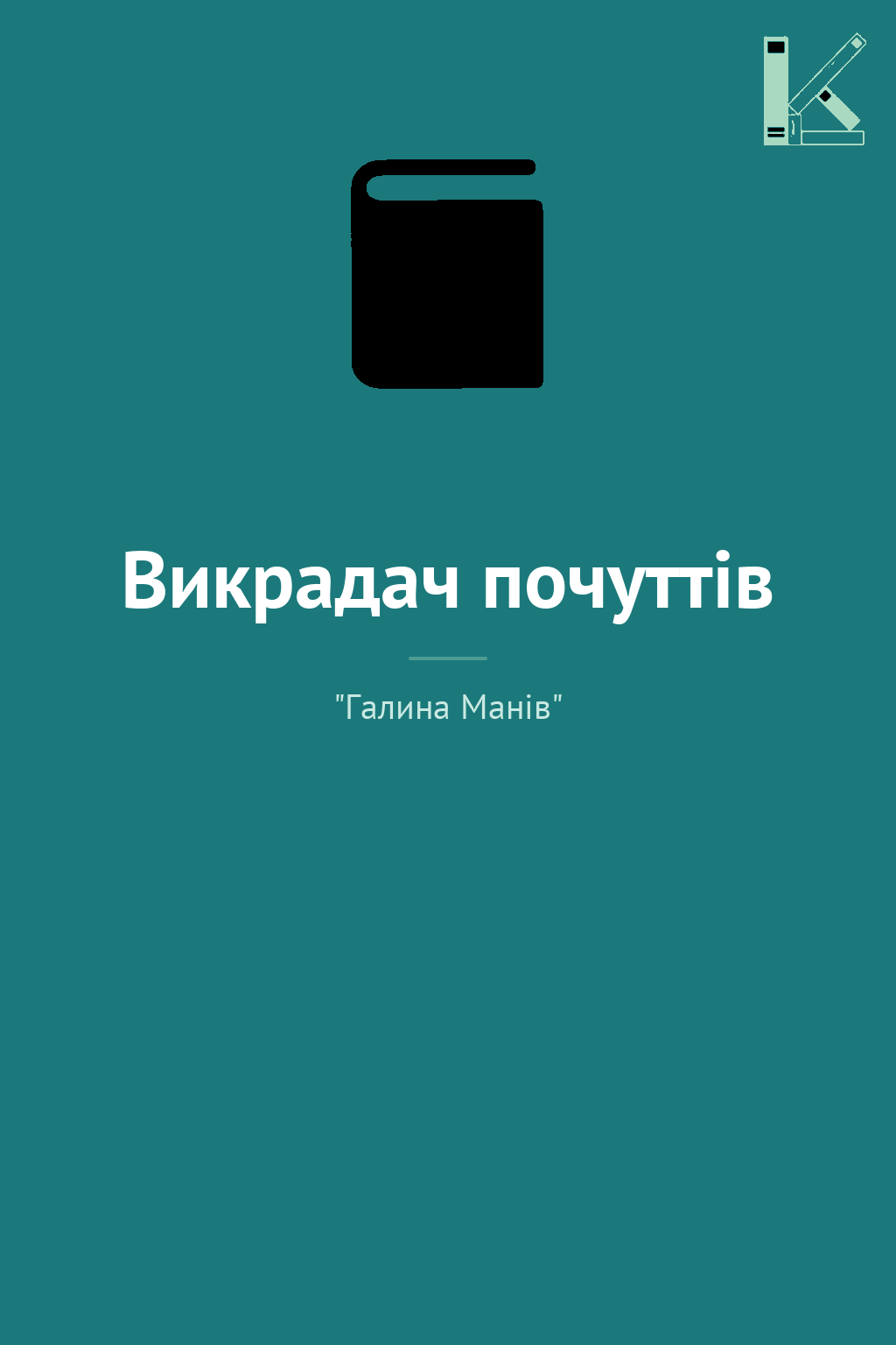 Викрадач почуттів
