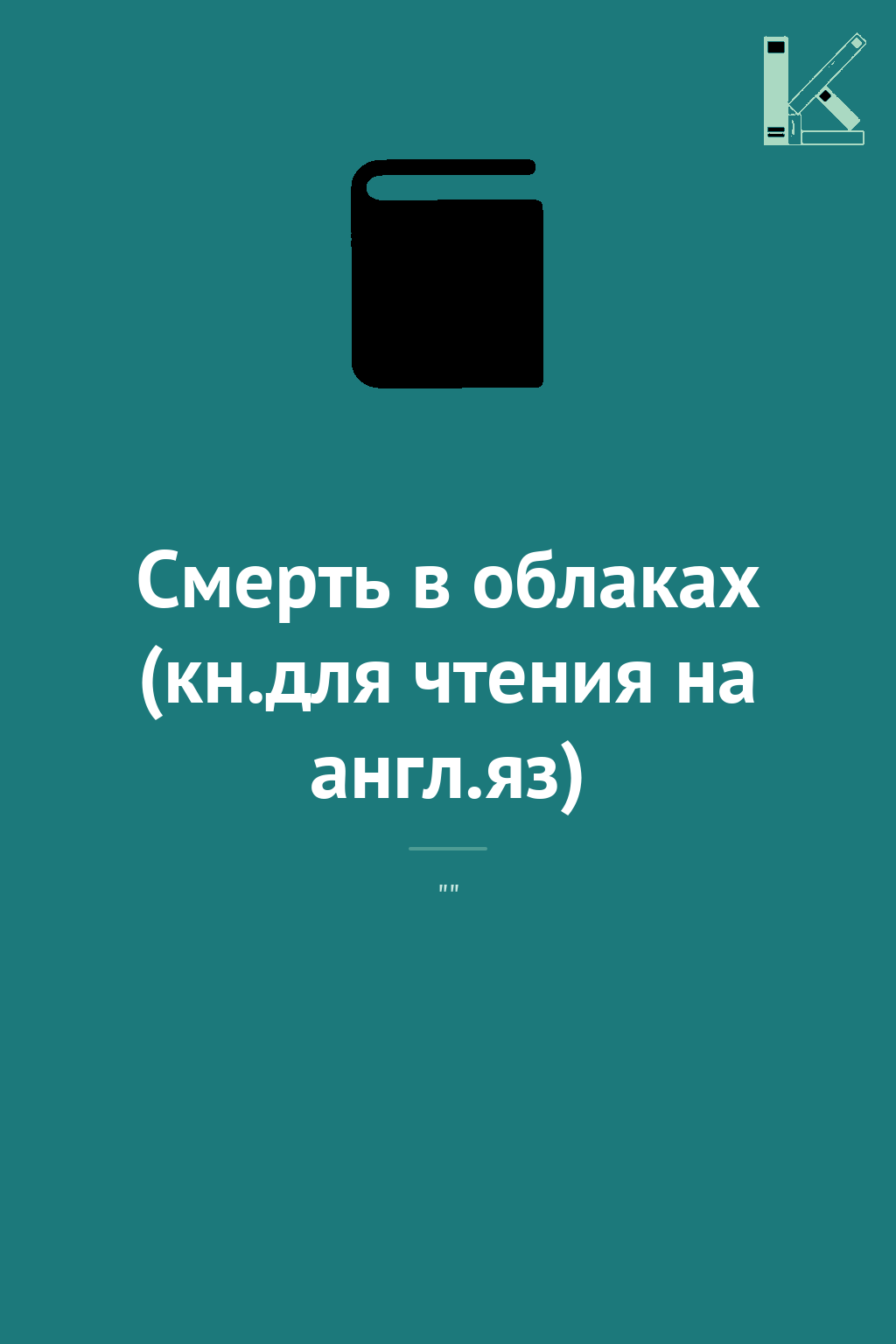 Смерть в облаках (кн.для чтения на англ.яз)