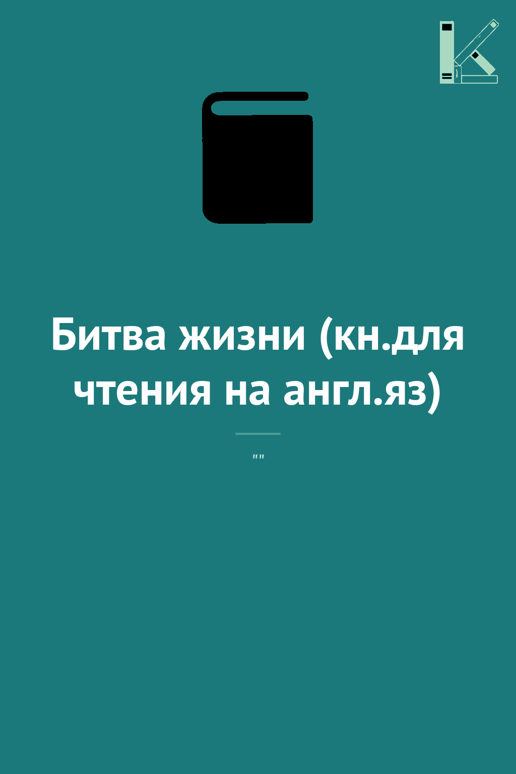 Битва жизни (кн.для чтения на англ.яз)