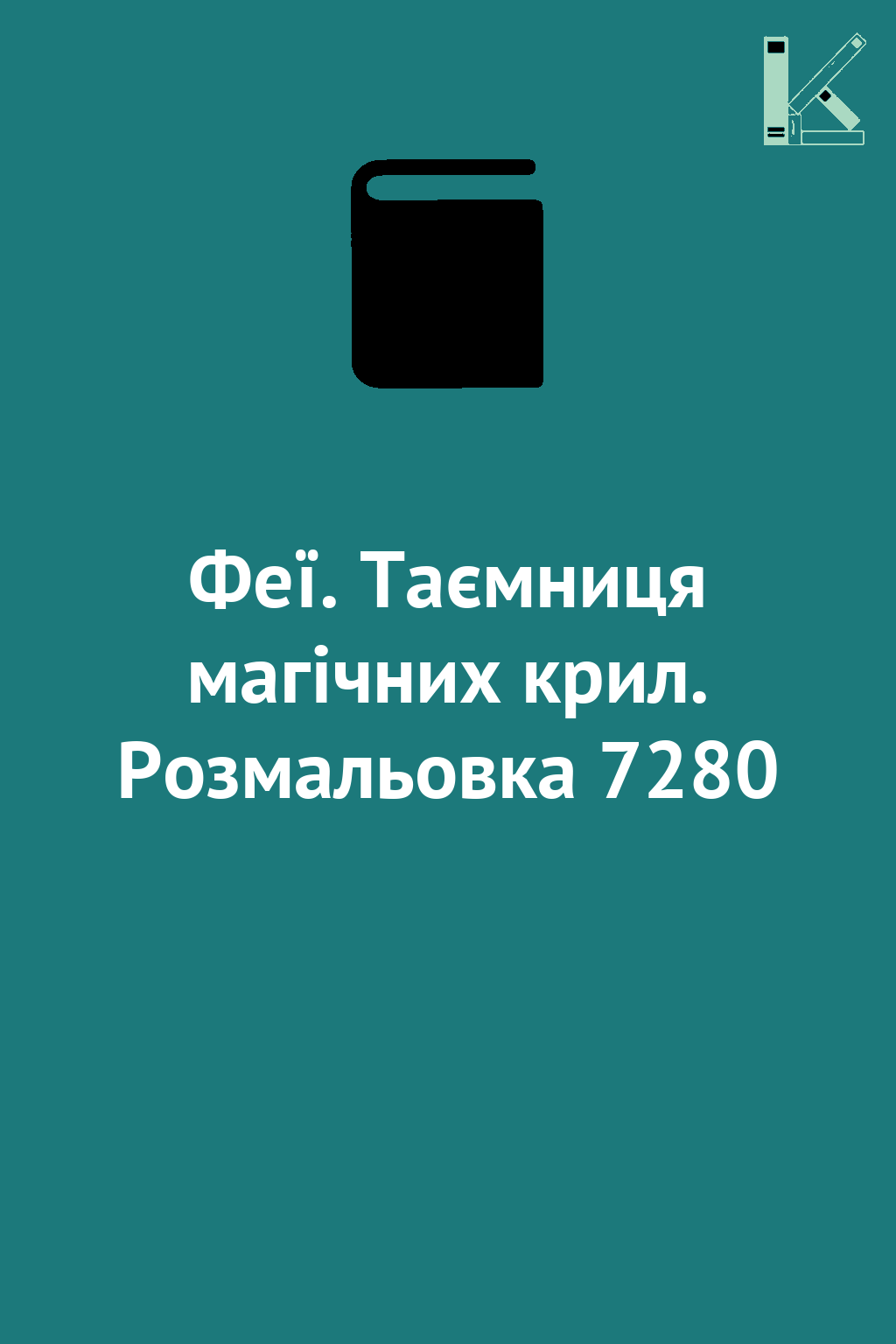 Феї. Таємниця магічних крил. Розмальовка 7280
