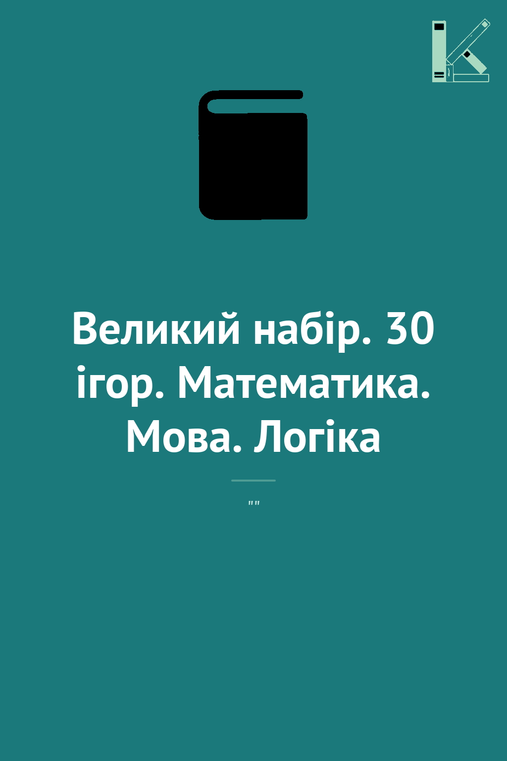 Великий набір. 30 ігор. Математика. Мова. Логіка