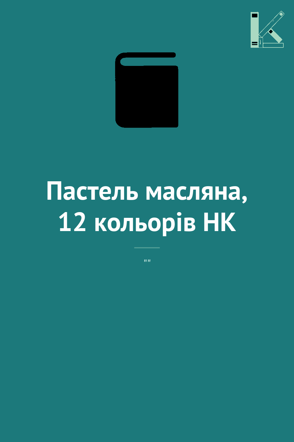 Пастель масляна, 12 кольорів HK