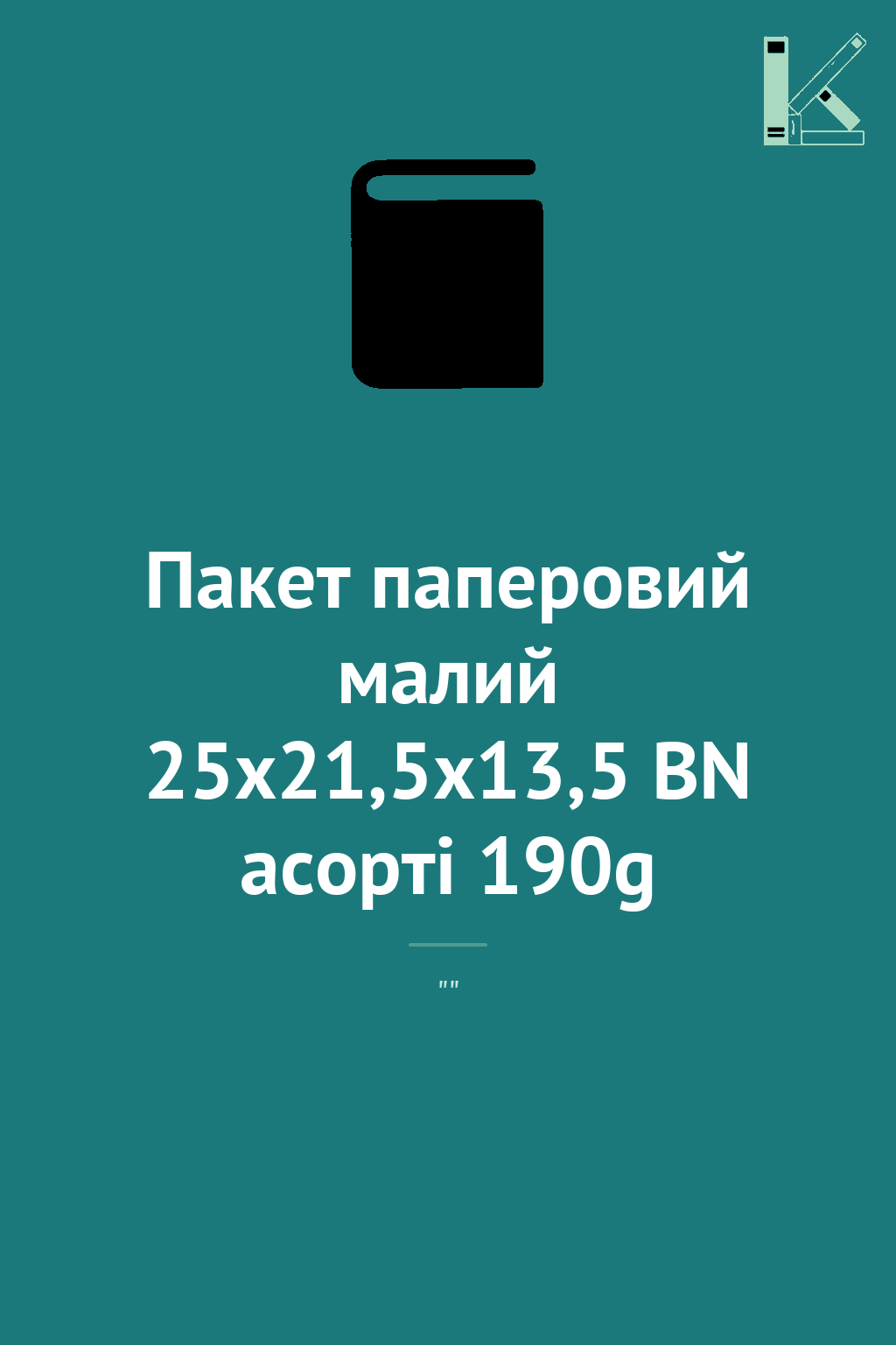 Пакет паперовий малий 25x21,5x13,5 BN асорті 190g