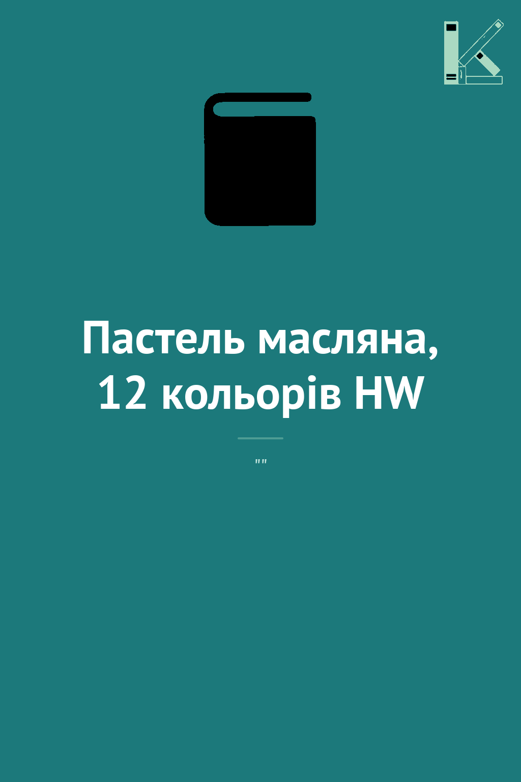 Пастель масляна, 12 кольорів HW
