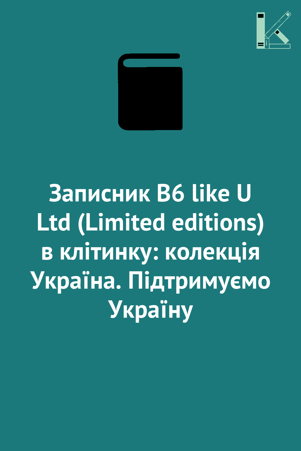 Записник B6 like U Ltd (Limited editions) в клітинку:...