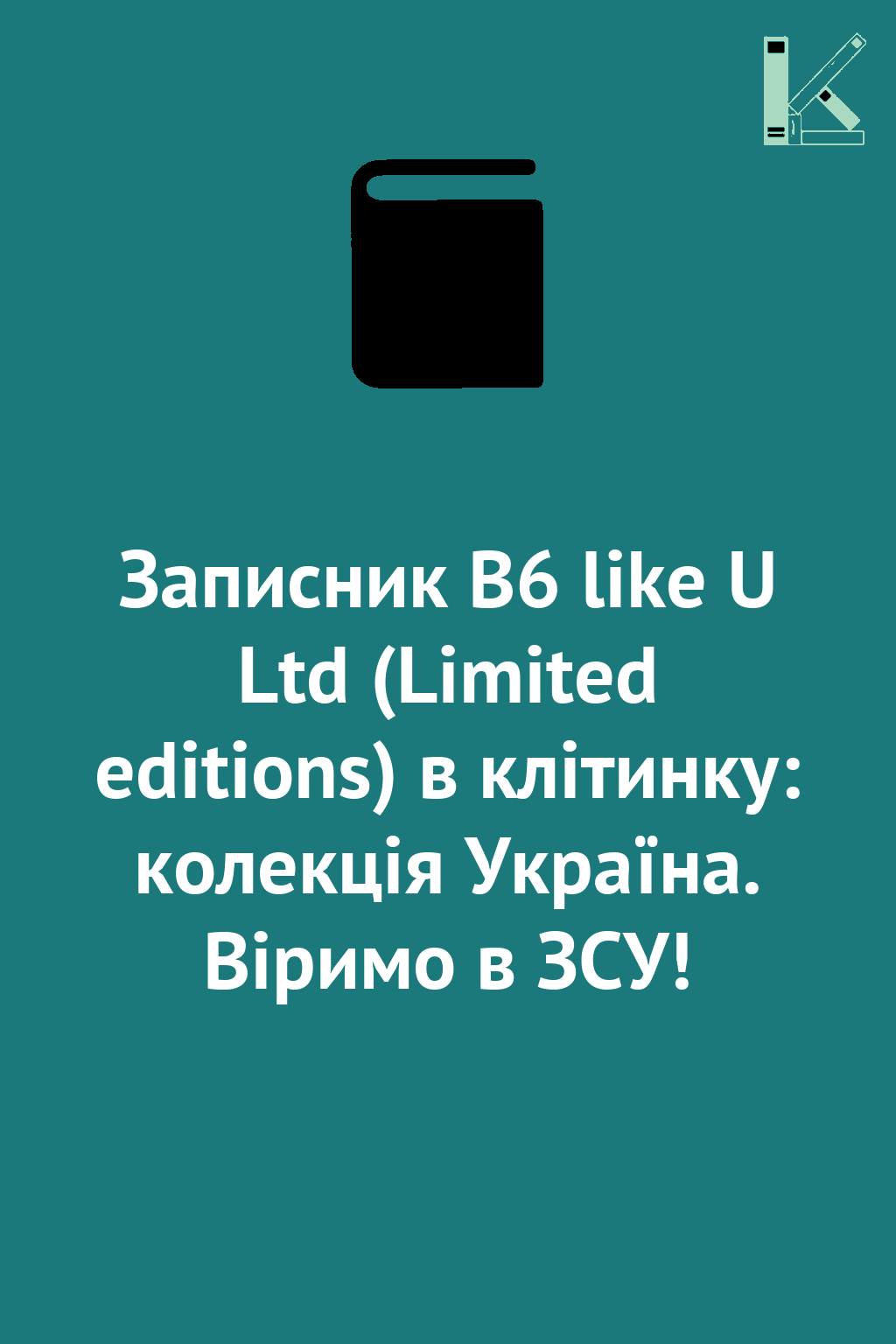 Записник B6 like U Ltd (Limited editions) в клітинку:...